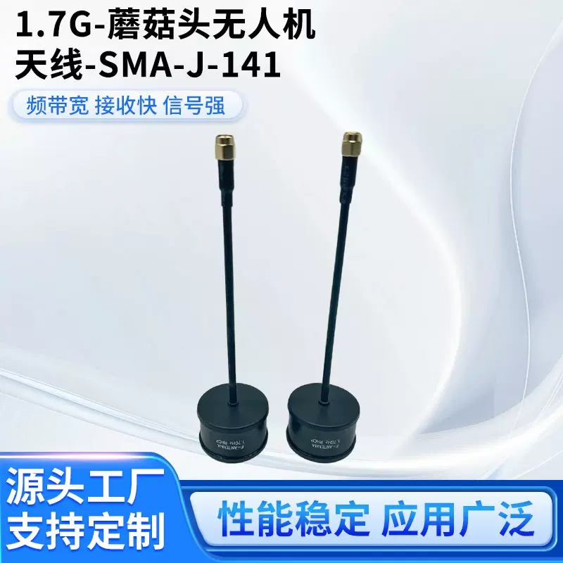 1.7G蘑菇头无人机天线SMA-J-141 FPV穿越竞速机全向航模图传天线