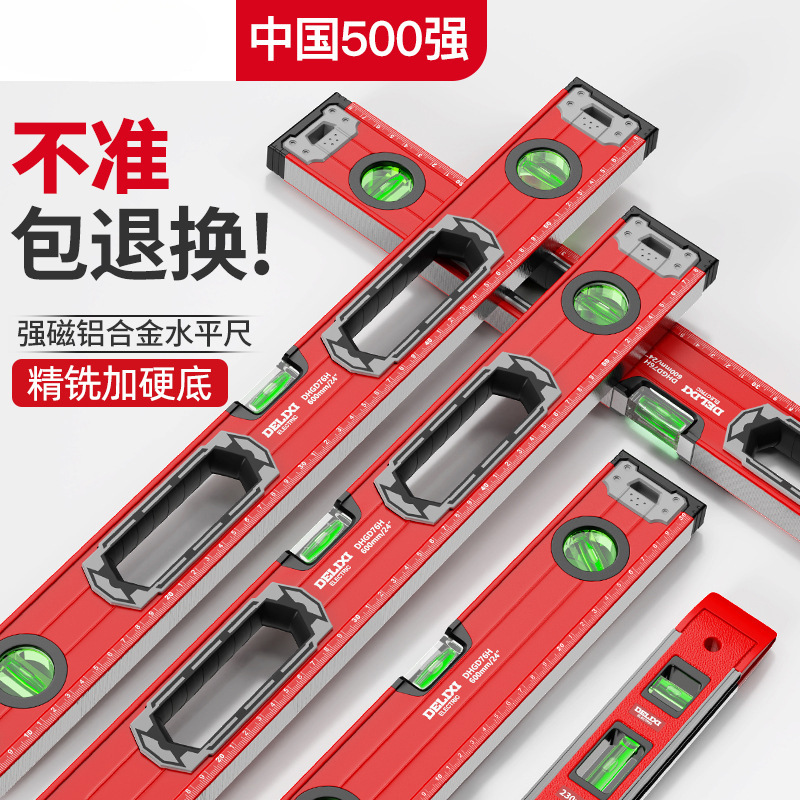 德力西电气高精度水平尺靠尺平水尺小型迷你带磁水平仪平衡坡度尺