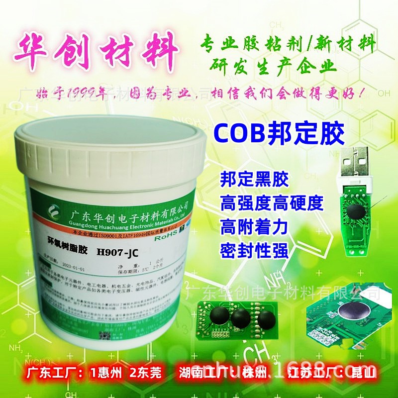 H907-JC 邦定胶 COB邦定热胶 黑胶 线路板密封胶 IC封装胶水