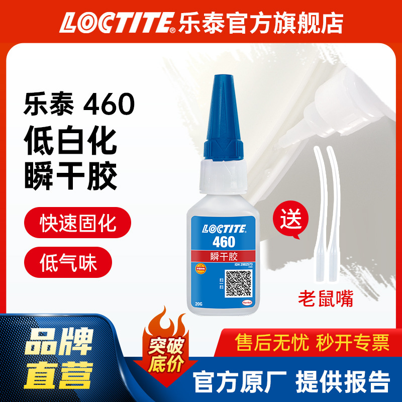 Loctite Quick-Drying Glue 460 Low Whitening Low Odor Metal Plastic Welding Connection Instant Drying Quick-Drying Glue