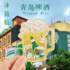 青島文創冷蔵庫は金属磁気を貼って青島ビール祭り五四広場桟橋観光記念品を強く吸っています。