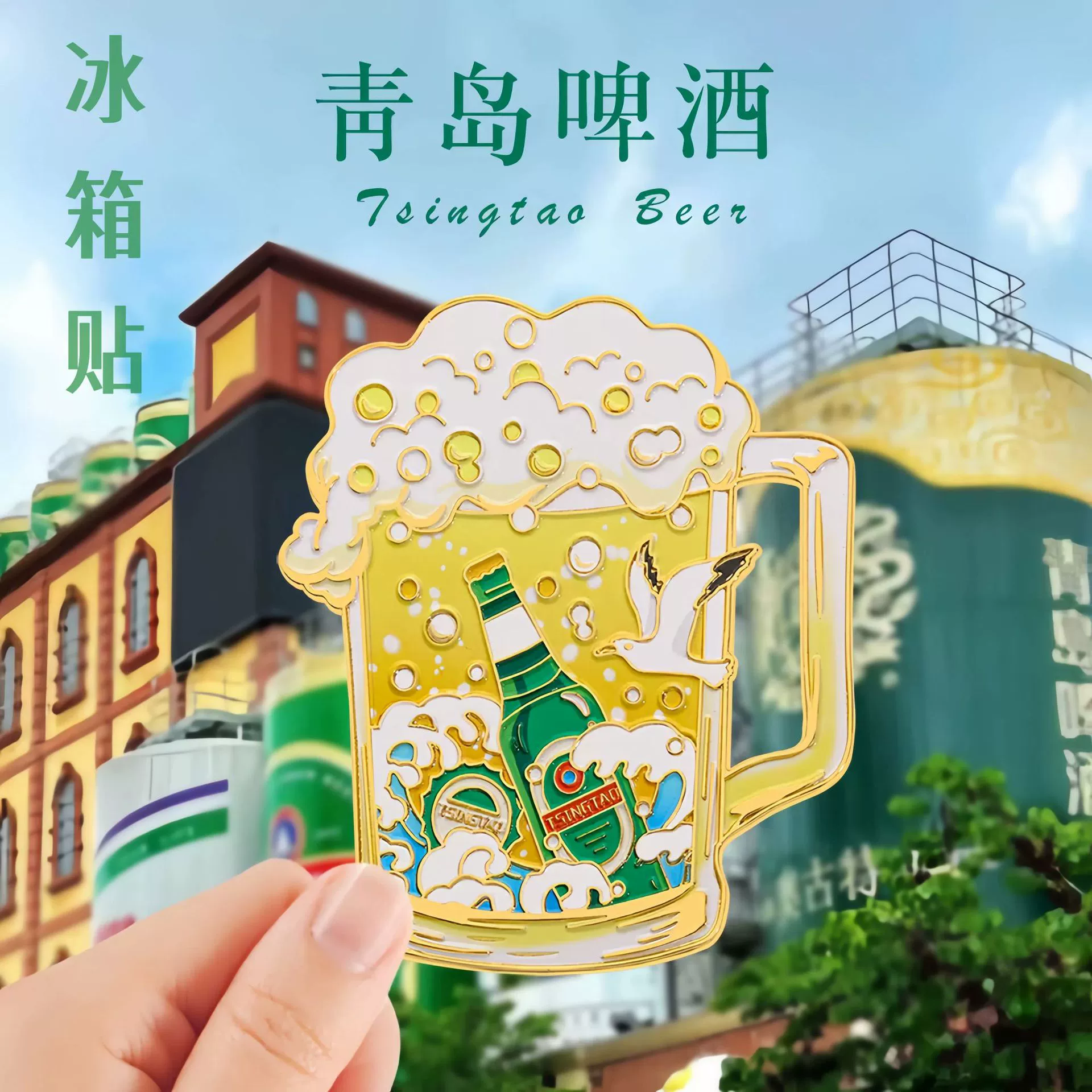 Qingdao Cultural and Creative Refrigerator Magnet Metal Magnetic Sticker Beer Festival May 4th Square Zhanqiao City Refrigerator Magnet Cultural and Creative