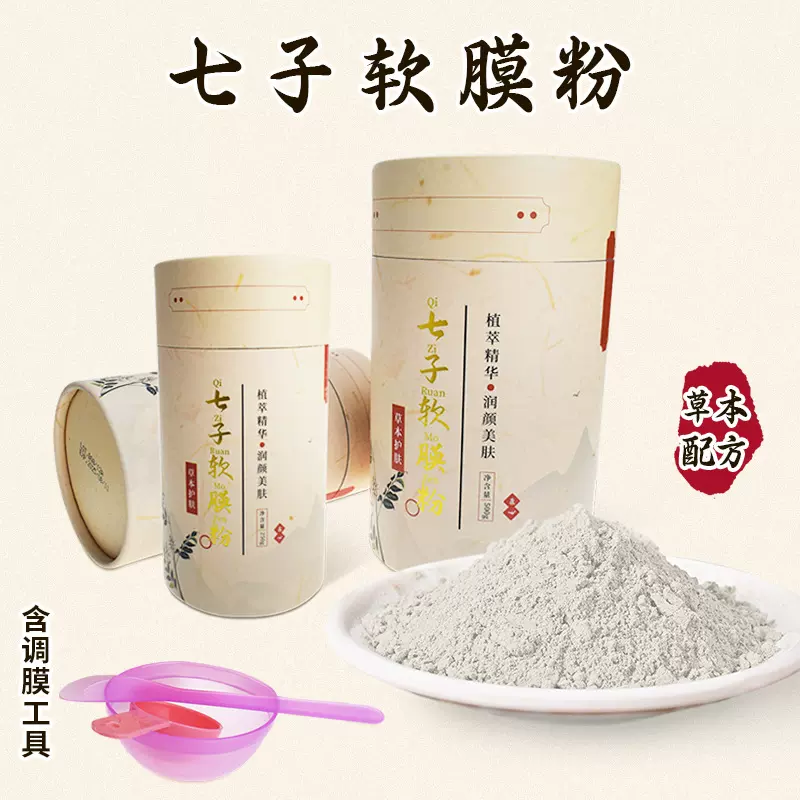 草本植物软膜粉美容院专用七子粉面膜粉白芨提亮肤色淡化软膜500g