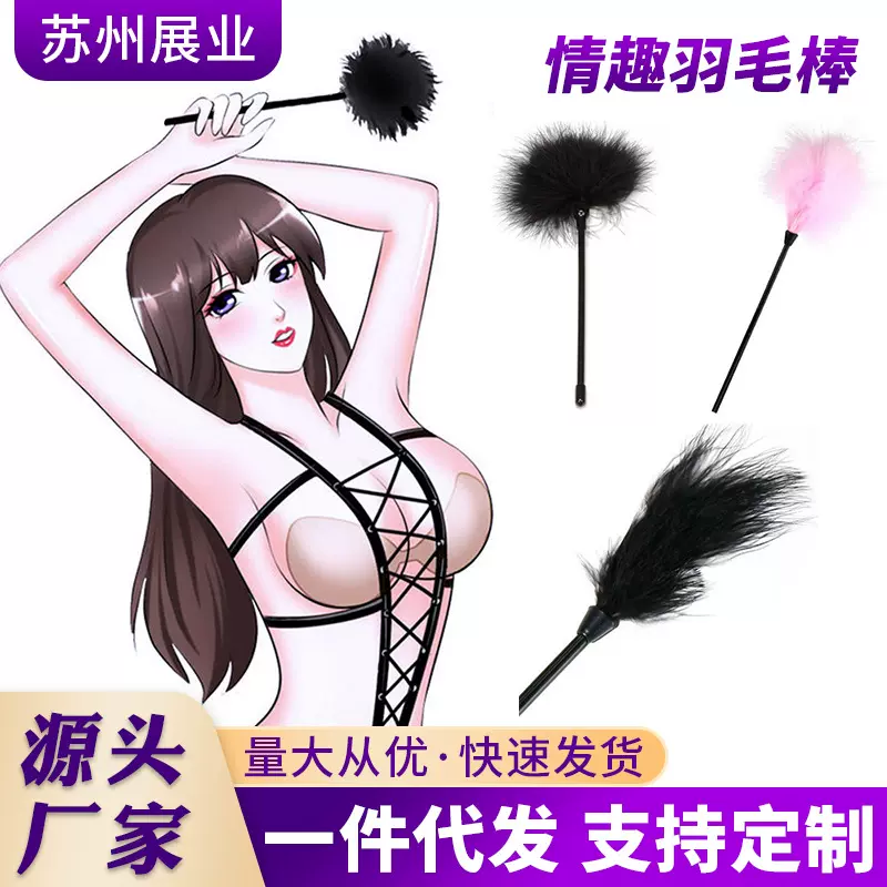 调情羽毛情趣羽毛棒夫妻情趣用品自慰羽毛棒乳房挑逗SM挠痒痒