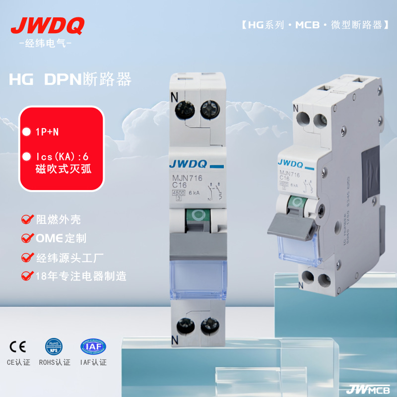 JW-HG-DPN 1P+N Lcs：6KA磁吹式灭弧脱扣器空开海格Hager型微断
