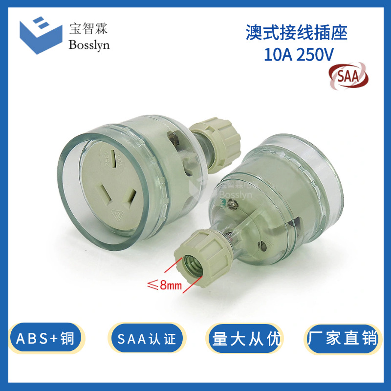 SAA认证澳式澳标接线插头 电子设备公母对接插头插座 10A 250v