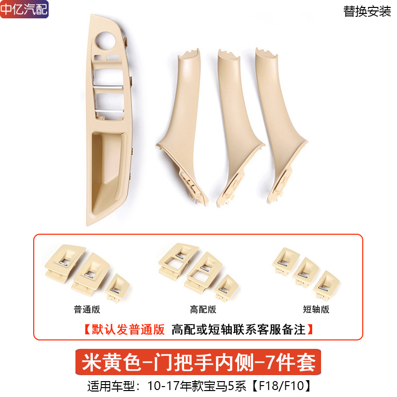 Armrest, handle, handle, BMW Door Handle F10 F18 - 7pcs-inner-door-handle-beige