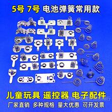 电池弹簧接触垫片5号7号电池盒弹片玩具遥控器仓正负连接凌动开关
