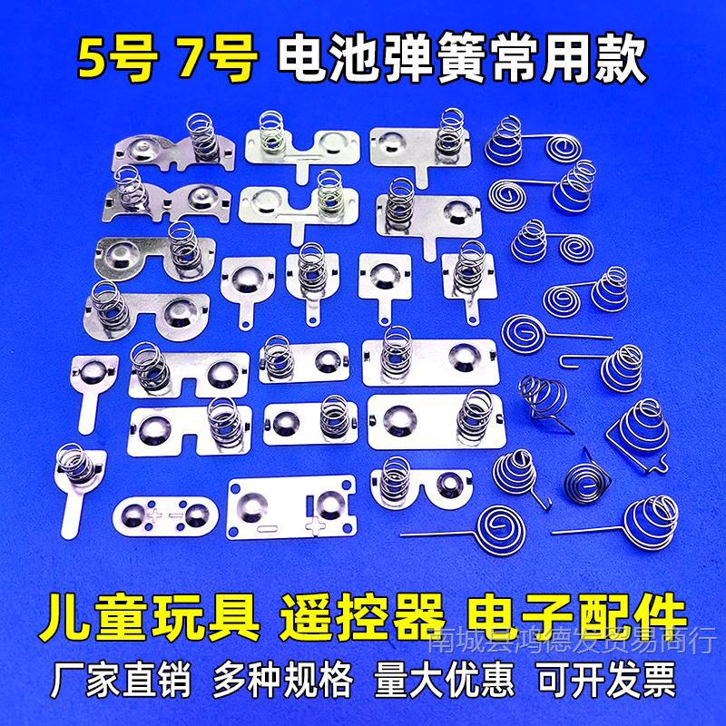 电池弹簧接触垫片5号7号电池盒弹片玩具遥控器仓正负连接凌动开关