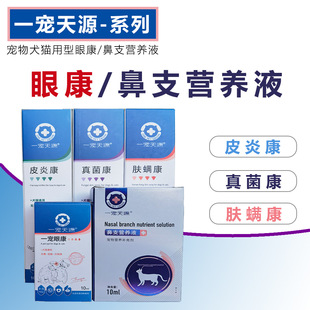 Yicong Tianyuan Eye Kang/Piyankang Pet Cat Dog Fungus Kang Dog Cat Nasal Branch Eye Drops Cat Skin Mite Kang