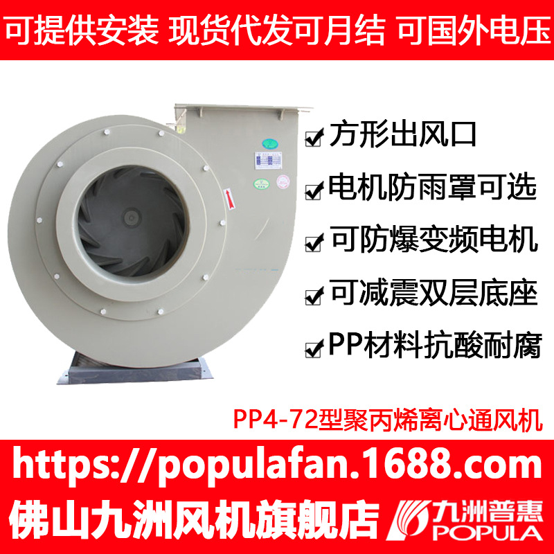 PVC离心式风机PP4-72 聚丙烯防腐材料化工厂专用风机防爆变频电机