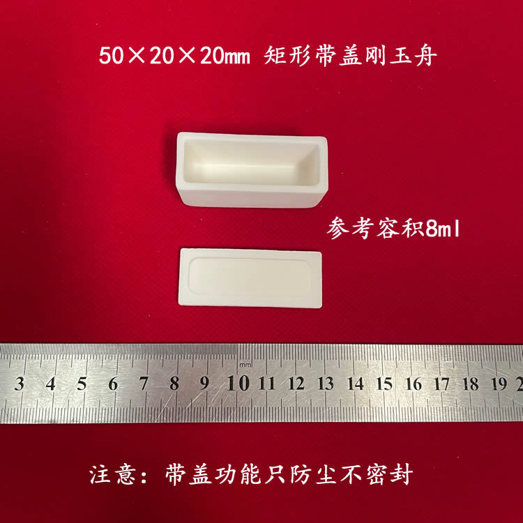 容积约8ml 50*20*20mm 可配盖 矩形刚玉舟 长方形刚玉坩埚