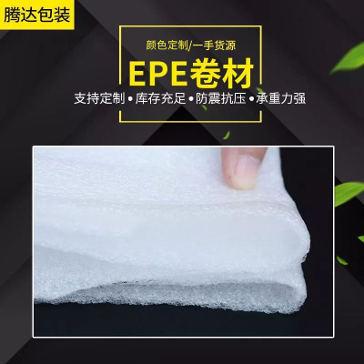 现货供应快递填充物珍珠棉EPE卷材填充泡沫包装材料EPE珍珠棉