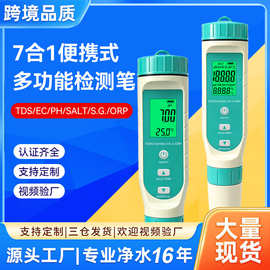 水质检测笔ORP盐度PH测试笔TDS外贸现货EC多功能七合一水质检测仪