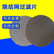 烧结网防爆片圆形过滤网多层烧结网传感器过滤片报警器过滤片