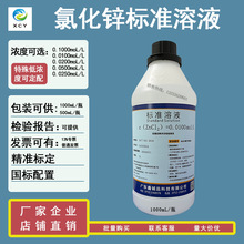 氯化锌标准溶液0.02moL  0.01moL  0.1moL/L  0.025moL/L 0.25moL