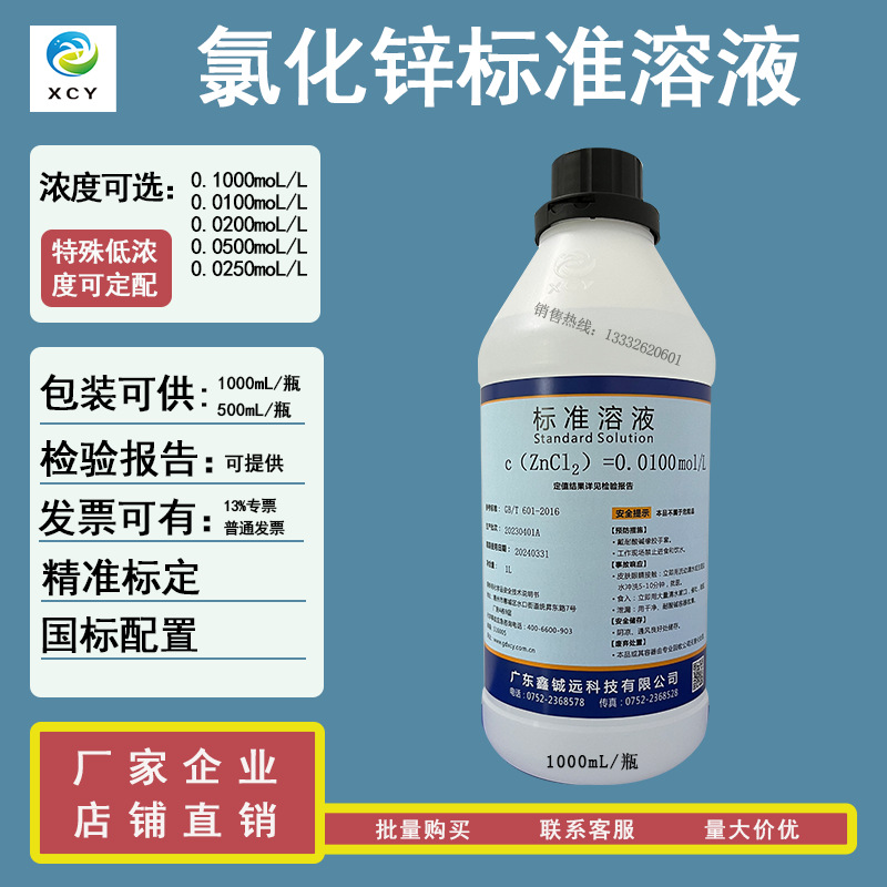 氯化锌标准溶液0.02moL  0.01moL  0.1moL/L  0.025moL/L 0.25moL