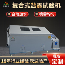 复合盐雾试验机80 90精密盐雾试验机 盐水喷雾干湿循环腐蚀试验机