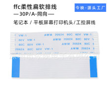 ffc软排线0.5mm30P笔记本平板屏幕打印机头工控屏线fpc排线束加工