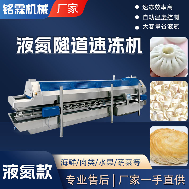 全自动面食面点隧道速冻设备 大型低温火锅丸子液氮隧道式速冻机