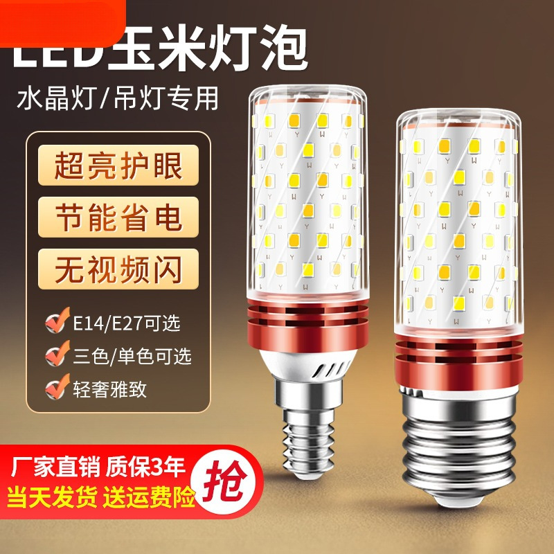 led灯泡E14小螺口E27玉米灯家用照明超亮水晶吊灯三色变光节能灯