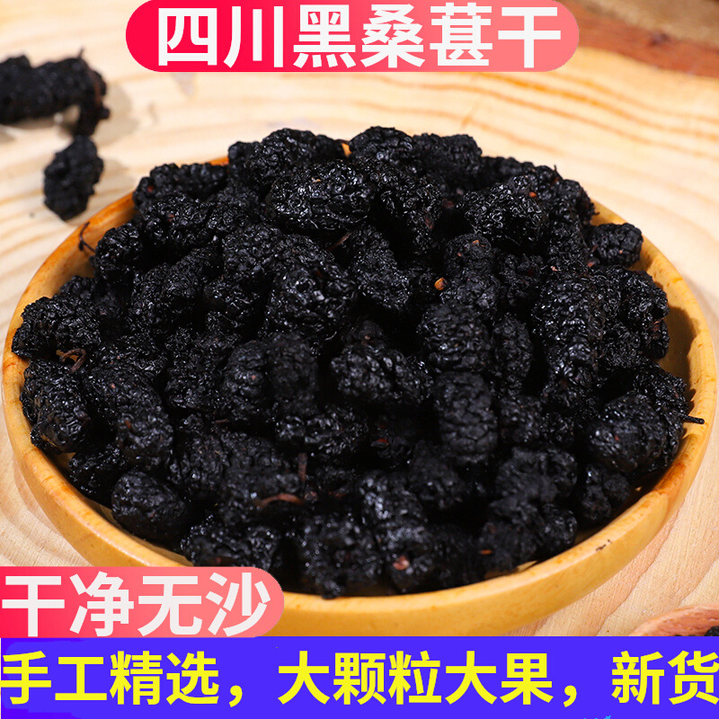 特级桑葚干500g四川攀枝花黑桑椹即食免洗泡水酒中药干净无沙新货