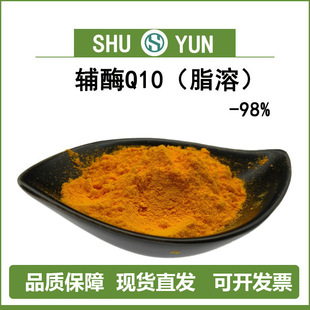 辅酶q10原料脂溶辅酶98%泛醌10303-98-0蜀韵现货包邮辅酶q10粉末-阿里巴巴