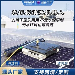 光伏清洁机太阳能电池板清洗设备喷水屋顶遥控机器人电动清洗机器