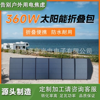 户外储能充电折叠光伏板360W兼容XT30 XT60 安德森接口工厂可定制