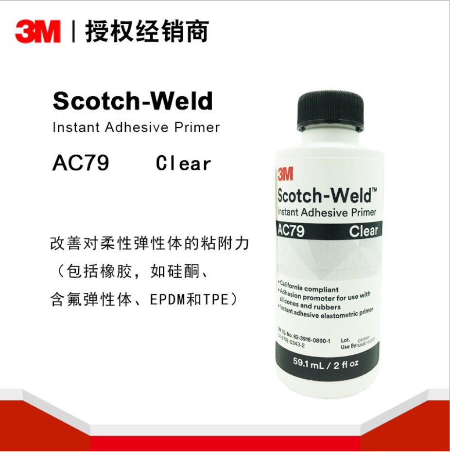 3M速干胶底涂AC79透明助粘剂增加粘性EPDM硅橡胶表面处理胶水