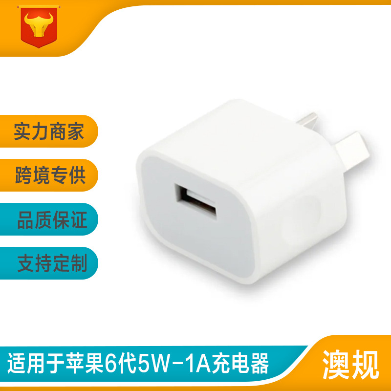 Suitable for Apple mobile phone Australian standard charger 6 generation eight foot 5W Australian standard charging head single mouth USB5V-1A
