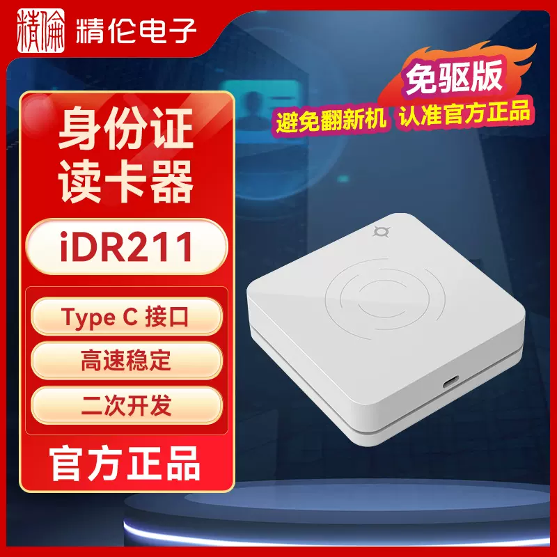 精伦电子三代居民身份证读卡器IDR211L1身份识别仪阅读证件免驱版