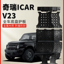 适用25款奇瑞新能源iCAR超级V23电机下护板改装底盘装甲电池护板
