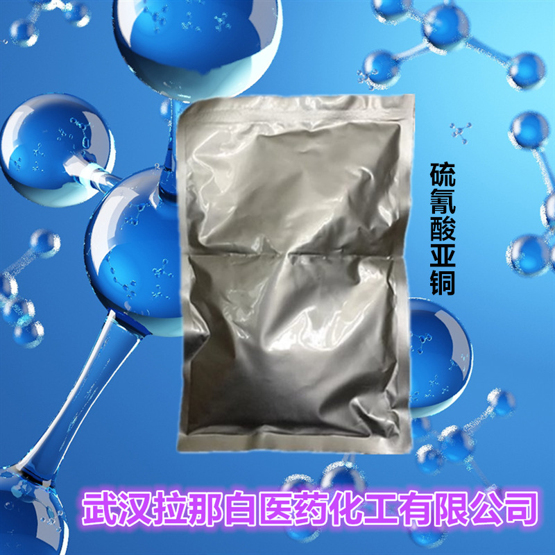 硫氰酸亚铜（硫氰化亚铜 硫氰酸铜 1kg 25kg）1111-67-7 值得信赖