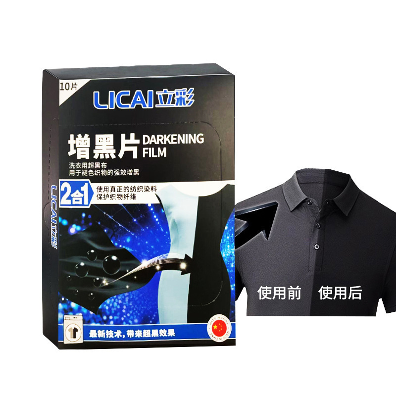 衣物增黑片洗衣片衣服固色增鲜褪色修复还原剂增黑片|undefined