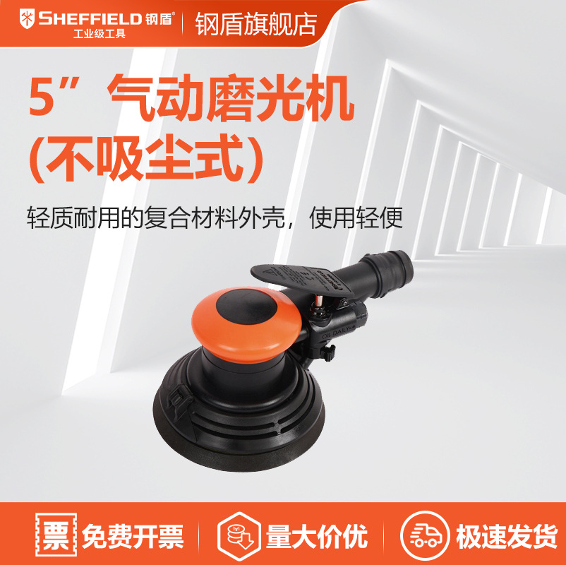 钢盾 S125005 5气动磨光机（不吸尘式）