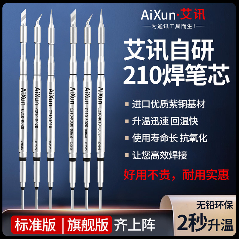 原装艾讯国产烙铁头C210/245焊笔咀发热芯弯尖刀头直尖210烙铁头