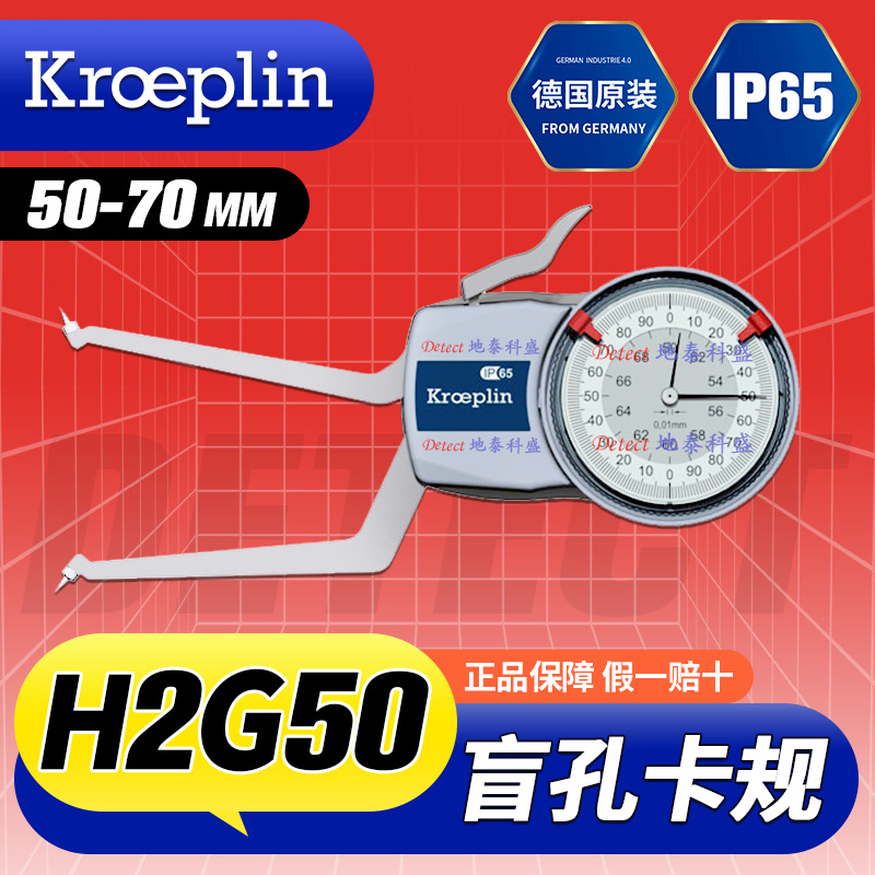 H2G50 盲孔内径卡规 50-70mm 德国 KROEPLIN 盲孔内径快速测量仪