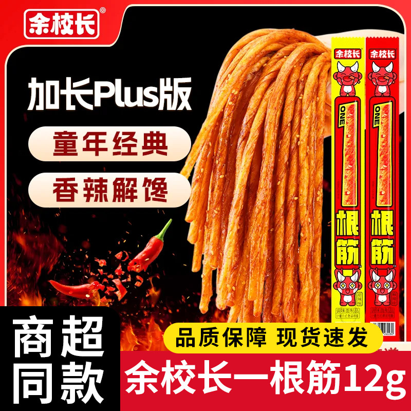Principal Yu's Spicy Strips 12g, Vegetarian Beef Tendon Snacks, Nostalgic Spicy Snacks from the 80S and 90S, Childhood Snacks Wholesale