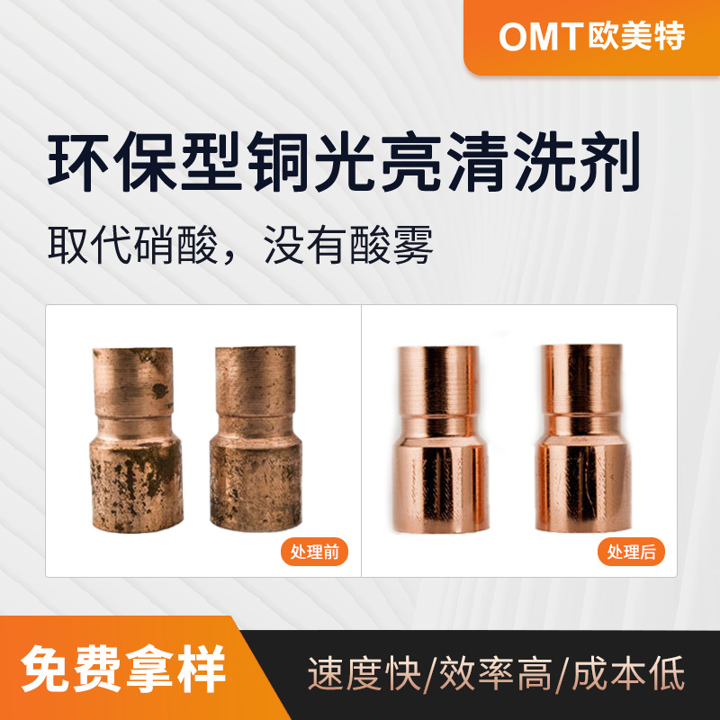 【欧洋】双氧水型铜光亮清洗剂 铜酸洗清洗液 铜表面助剂OY-90