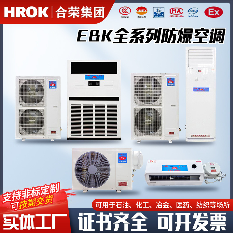 Explosion-Proof Air Conditioner, Industrial Explosion-Proof Air Conditioner, Explosion-Proof Wall-Mounted Air Conditioner, Split-Type Explosion-Proof Air Conditioner, Cabinet-Type Explosion-Proof Air Conditioner