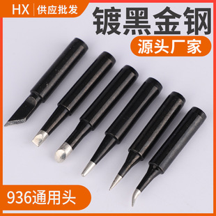 Wholesale Black Diamond 936 lead-free environmental protection soldering station solder nozzle inner hot knife tip horseshoe head 60W electric soldering iron head