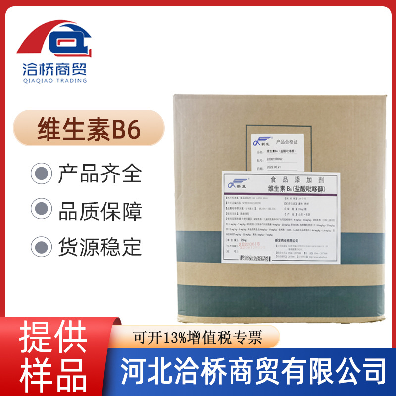 河北洽桥现货供应 新发食品级维生素b6 批发盐酸吡哆醇 食品添加
