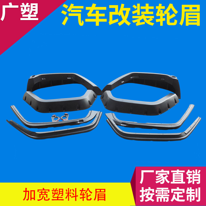 厂家直销 汽车改装JK轮眉 劳拉带钉加宽塑料改装轮眉 品质保