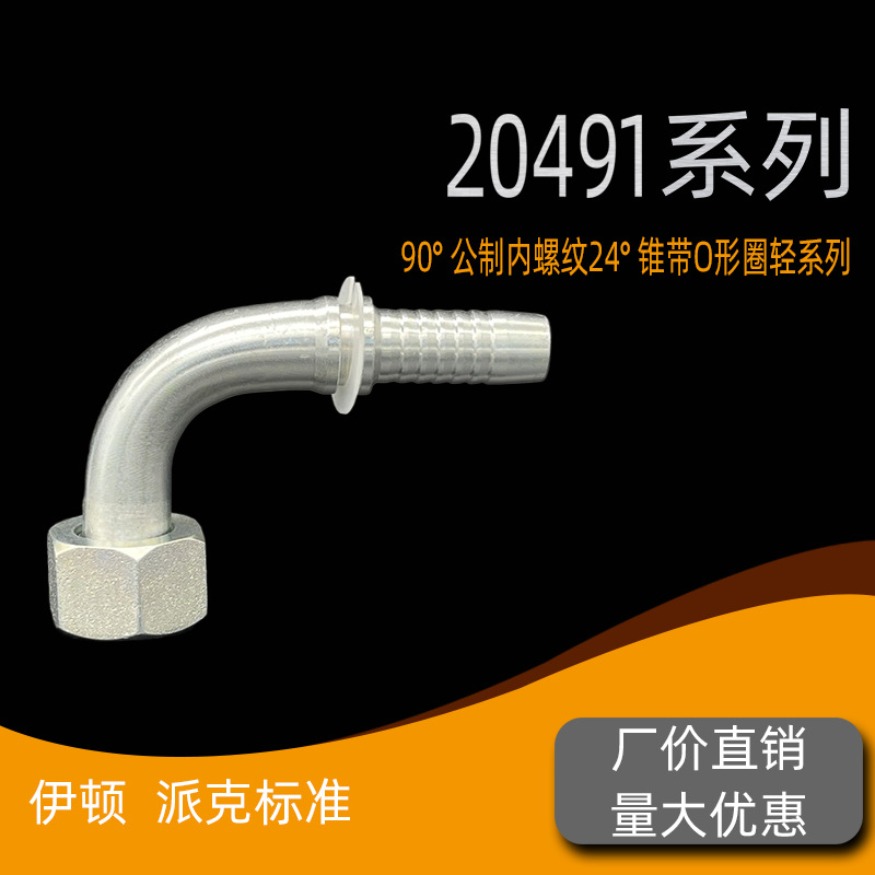 液压软管接头公制H型内螺纹24°锥密封O型圈90度轻型管接头 20491