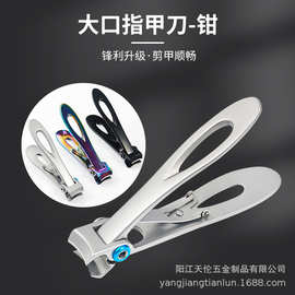 厂家新款不锈钢指甲钳大口指甲刀美甲指甲剪修甲工具批发创意彩钛