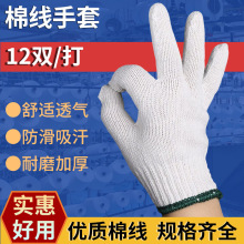 棉线手套劳保耐磨防护工作防滑加厚线手套工地干活棉纱手套批发