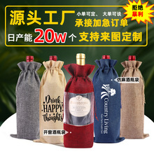 复合仿麻布红酒袋抽绳束口就瓶袋圣诞亚麻布酒袋套装批发印LOGO
