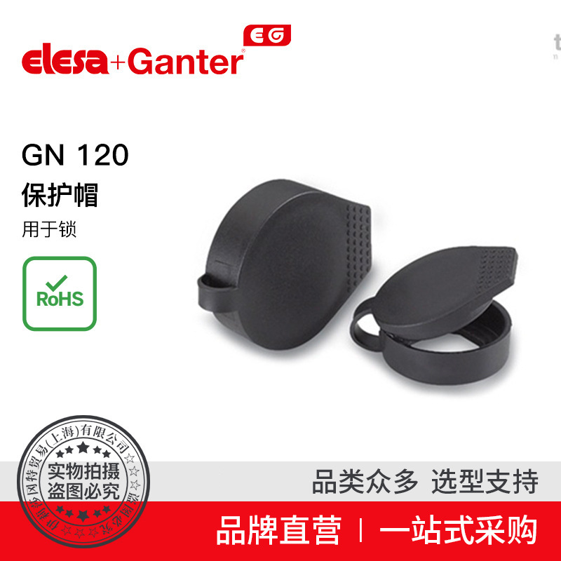 Elesa Ganter伊莉莎冈特 GN 120 保护帽 用于锁