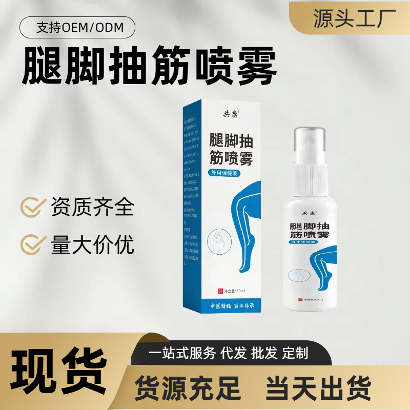 腿脚抽筋喷雾草本萃取温和亲肤手脚小腿抽筋护理喷雾喷剂现货批发